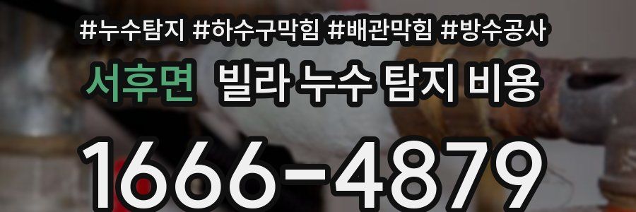 서후면 빌라 누수 탐지 비용
