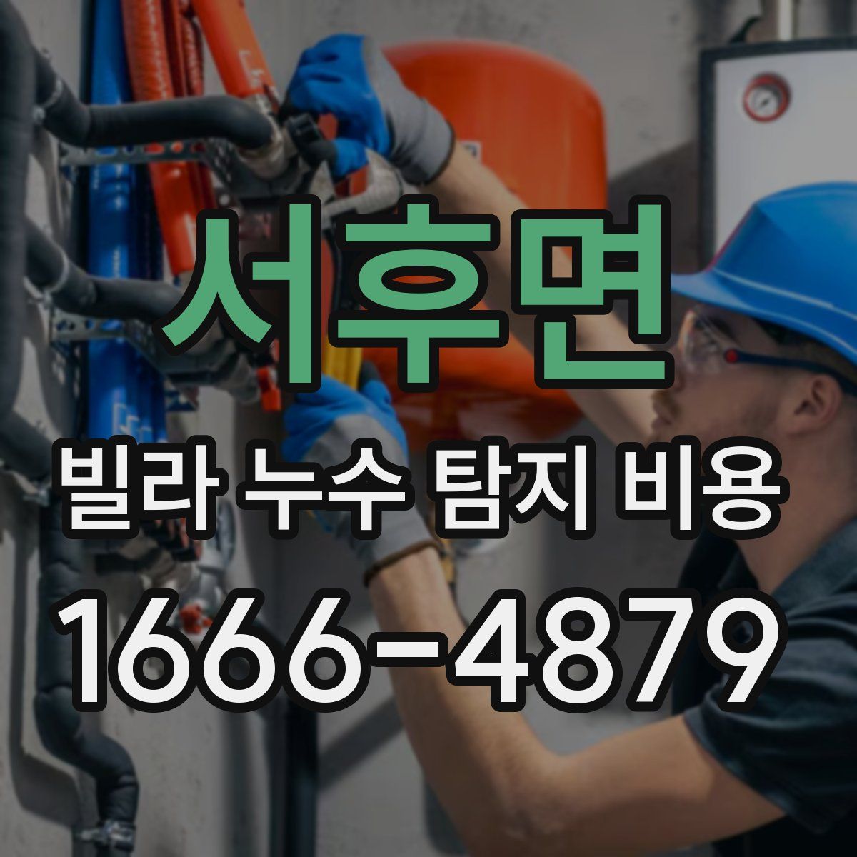 서후면 빌라 누수 탐지 비용