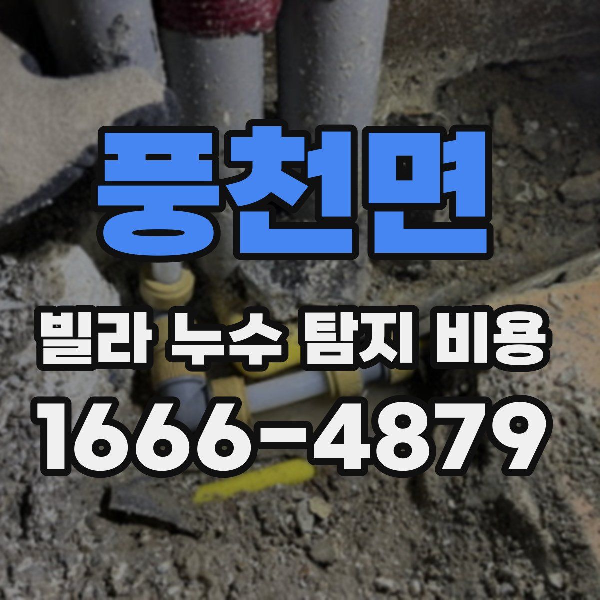 풍천면 빌라 누수 탐지 비용