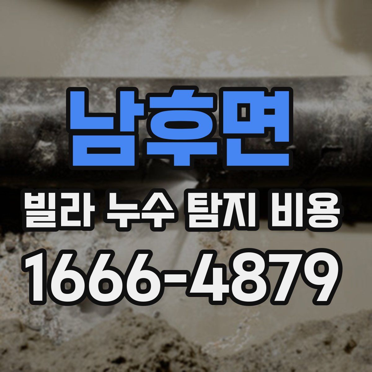 남후면 빌라 누수 탐지 비용