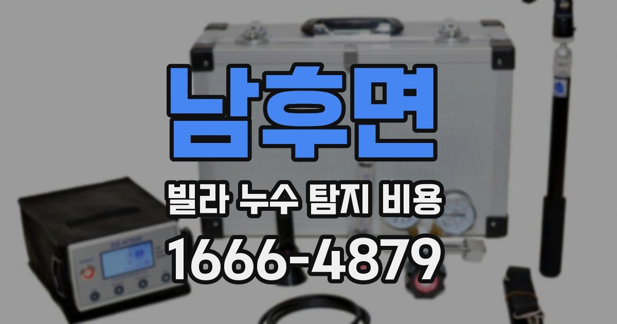 남후면 빌라 누수 탐지 비용