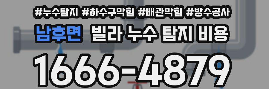 남후면 빌라 누수 탐지 비용
