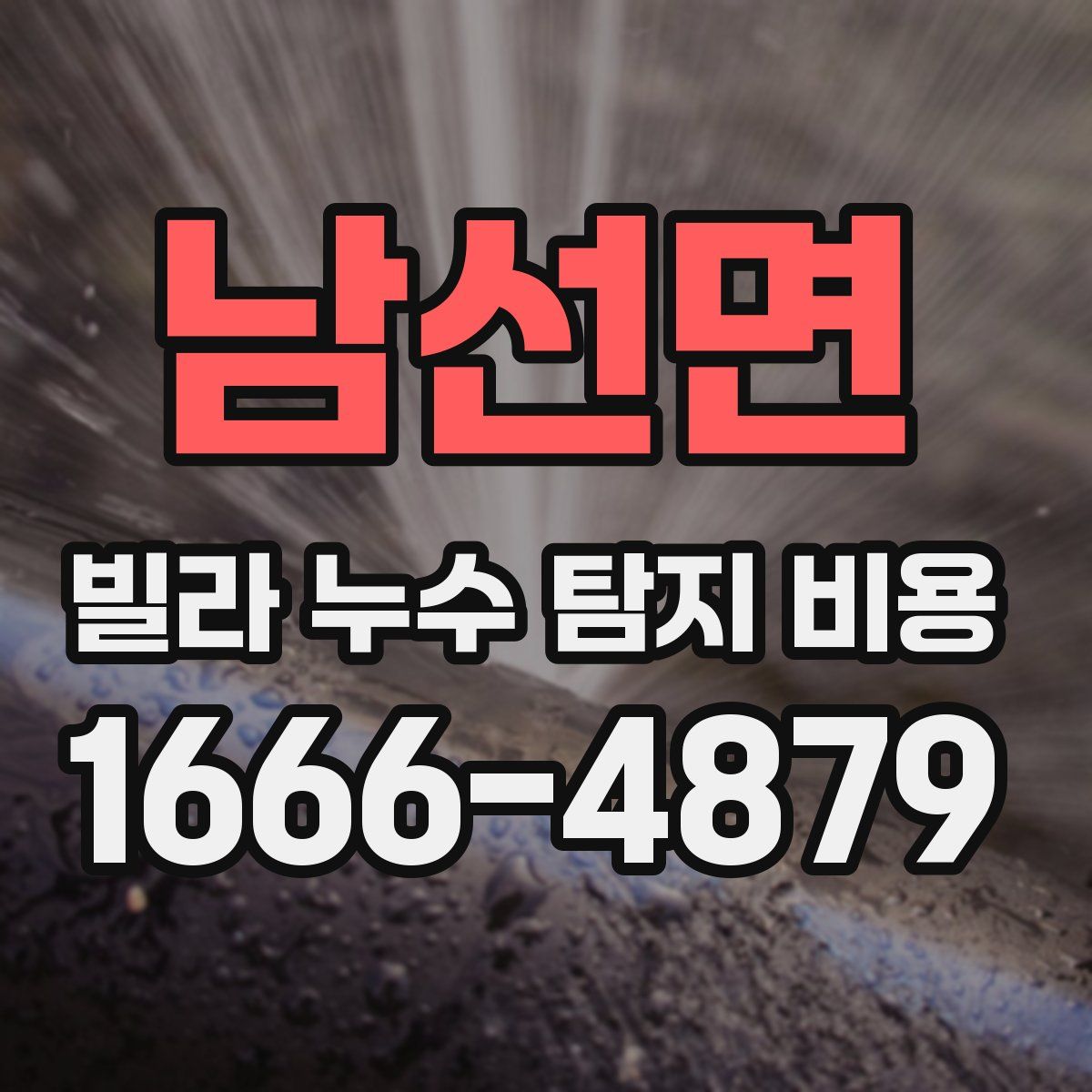 남선면 빌라 누수 탐지 비용