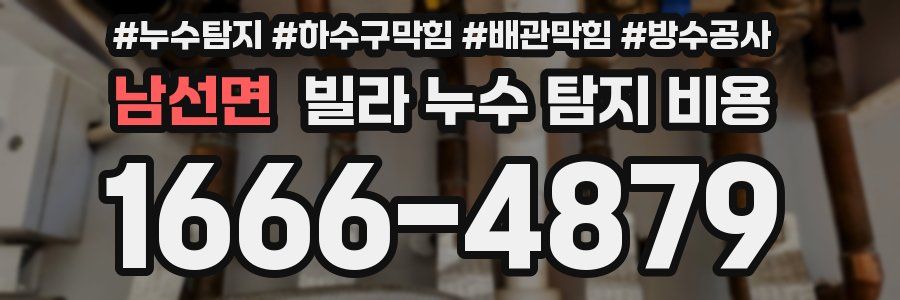 남선면 빌라 누수 탐지 비용