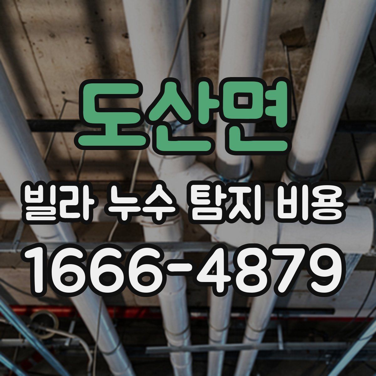 도산면 빌라 누수 탐지 비용