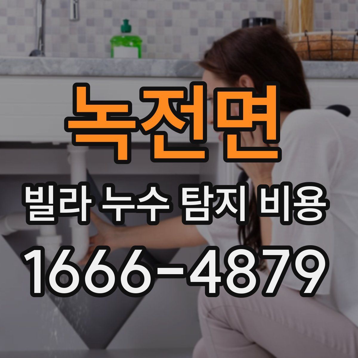 녹전면 빌라 누수 탐지 비용