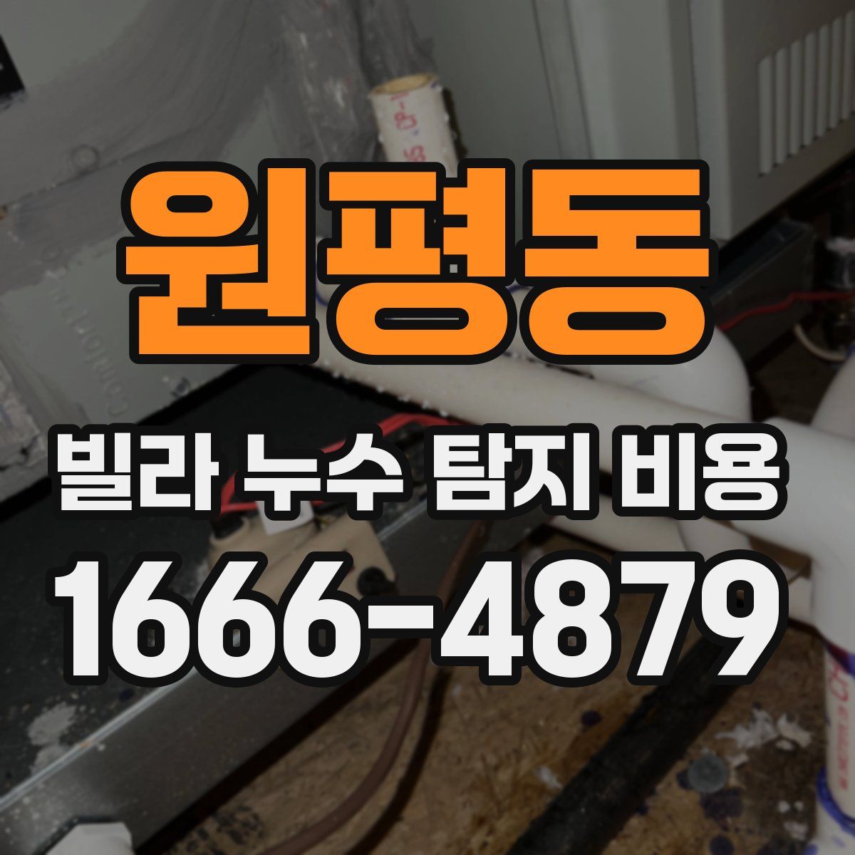 원평동 빌라 누수 탐지 비용