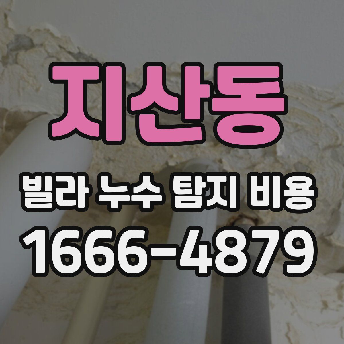 지산동 빌라 누수 탐지 비용