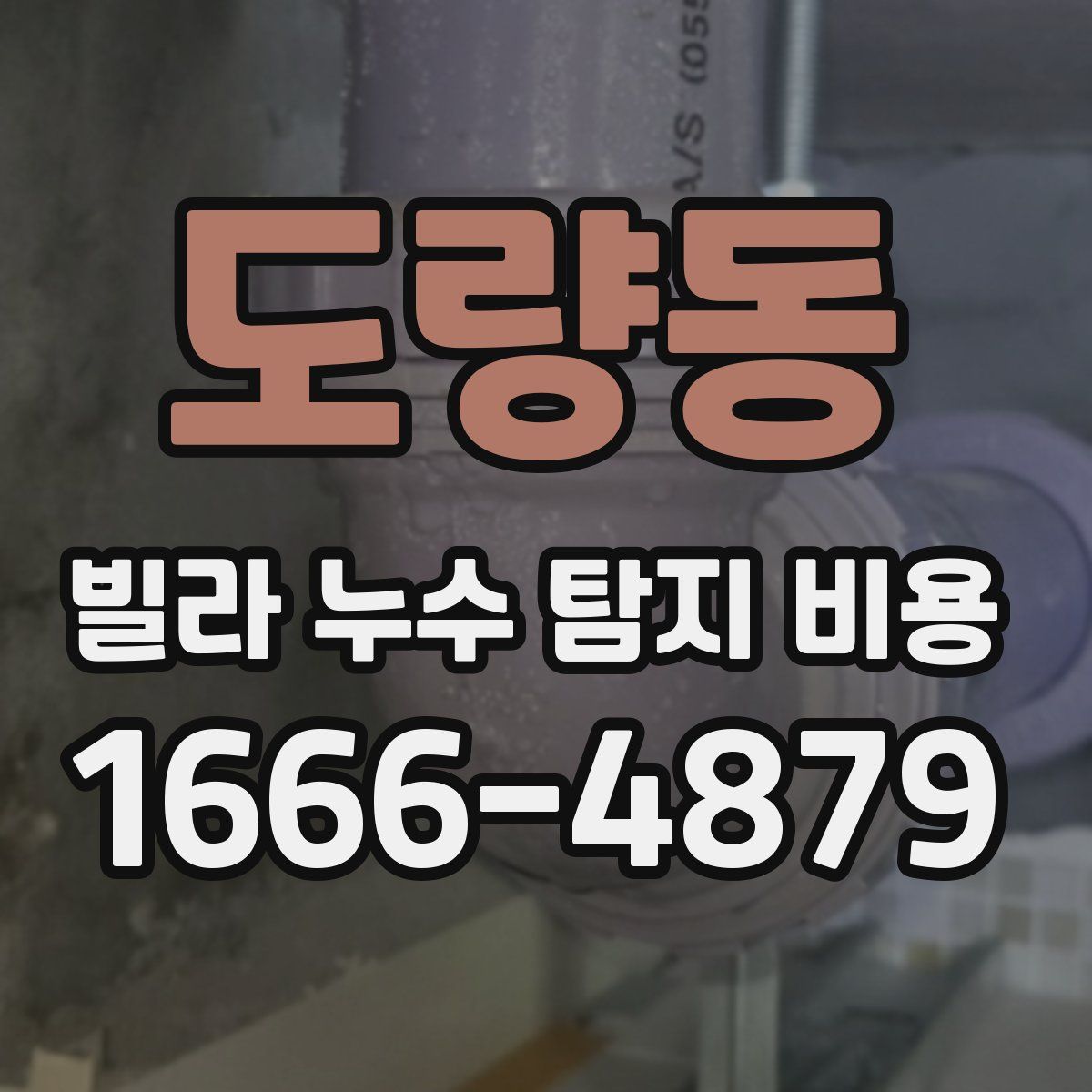 도량동 빌라 누수 탐지 비용
