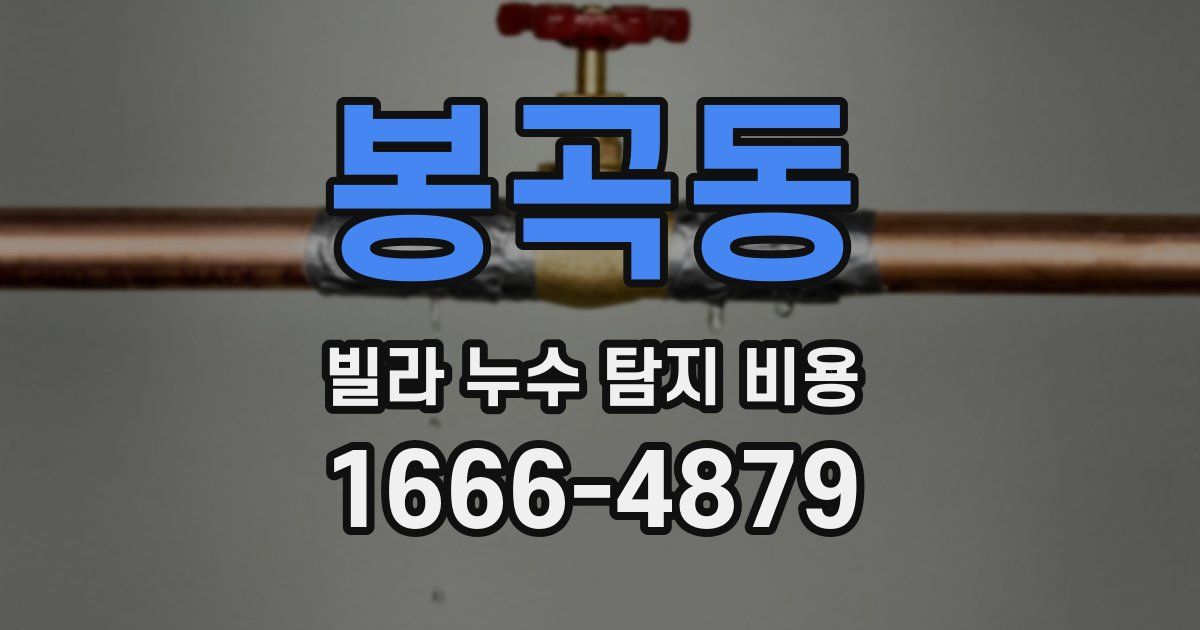 봉곡동 빌라 누수 탐지 비용