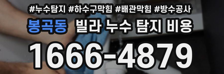 봉곡동 빌라 누수 탐지 비용