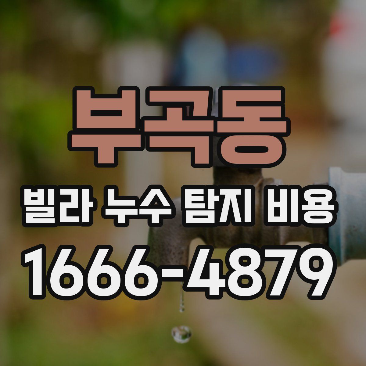 부곡동 빌라 누수 탐지 비용