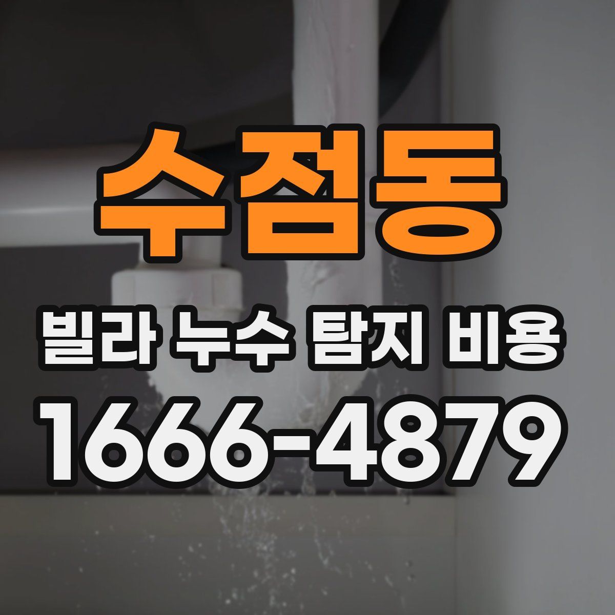 수점동 빌라 누수 탐지 비용