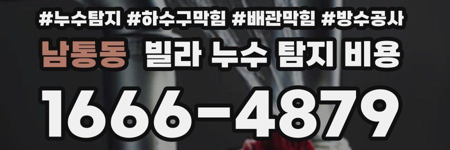 남통동 빌라 누수 탐지 비용