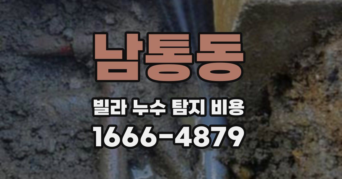 남통동 빌라 누수 탐지 비용