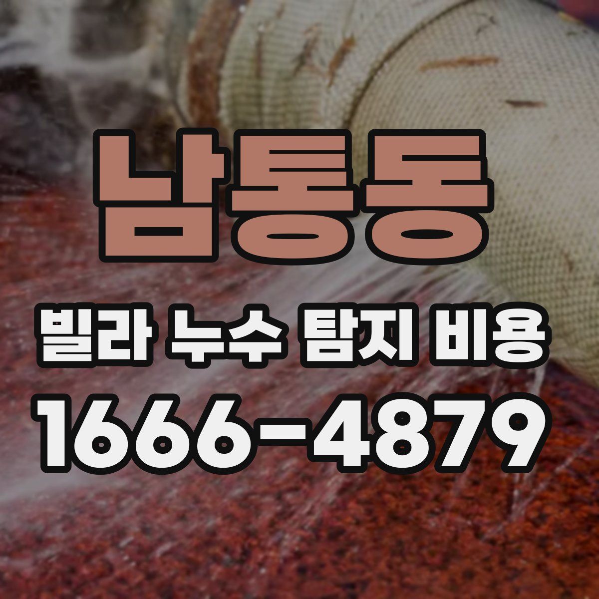 남통동 빌라 누수 탐지 비용