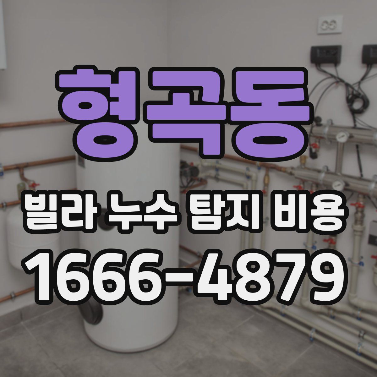 형곡동 빌라 누수 탐지 비용