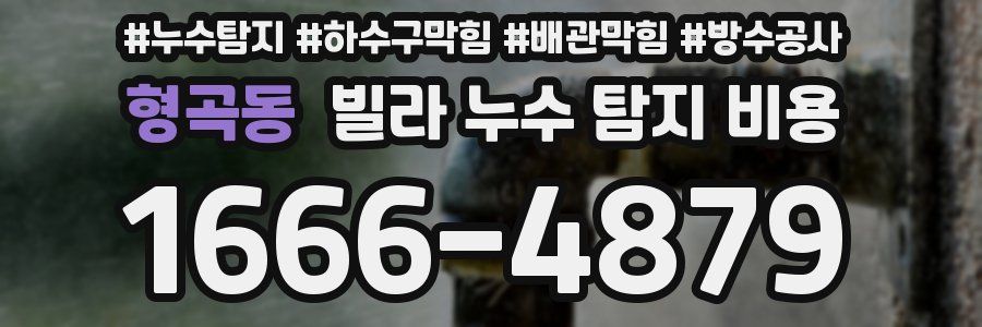 형곡동 빌라 누수 탐지 비용
