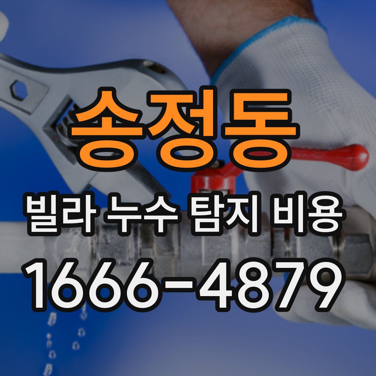 송정동 빌라 누수 탐지 비용