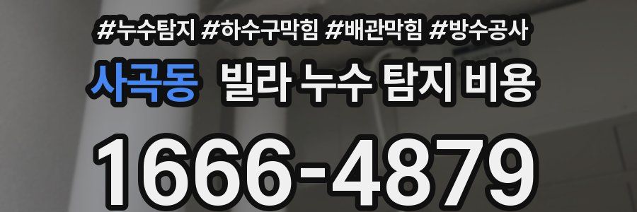 사곡동 빌라 누수 탐지 비용