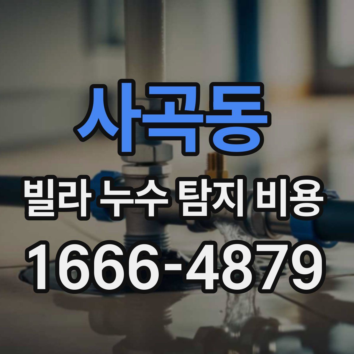 사곡동 빌라 누수 탐지 비용