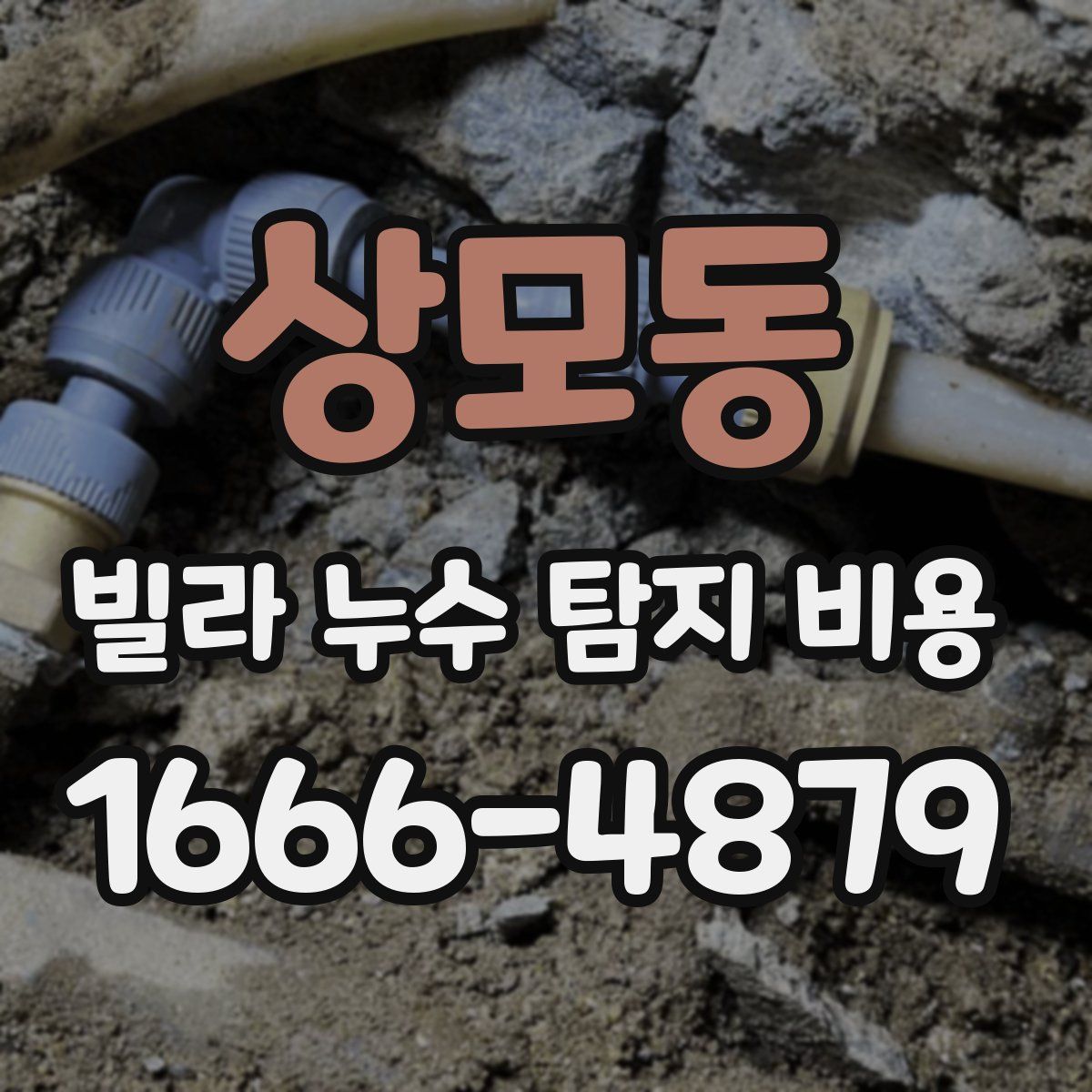 상모동 빌라 누수 탐지 비용