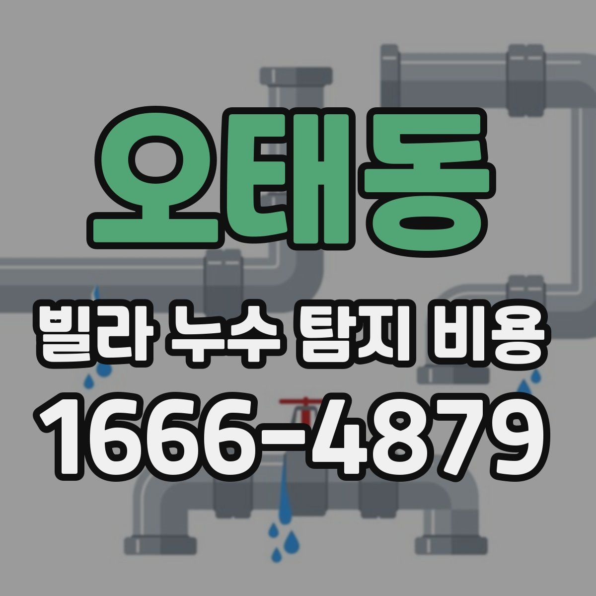 오태동 빌라 누수 탐지 비용
