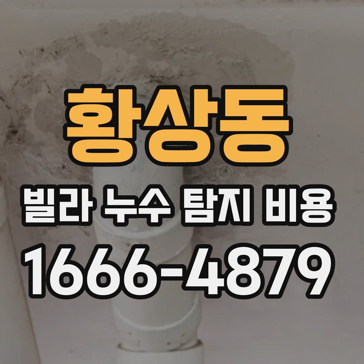 황상동 빌라 누수 탐지 비용