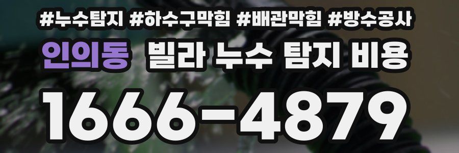 인의동 빌라 누수 탐지 비용