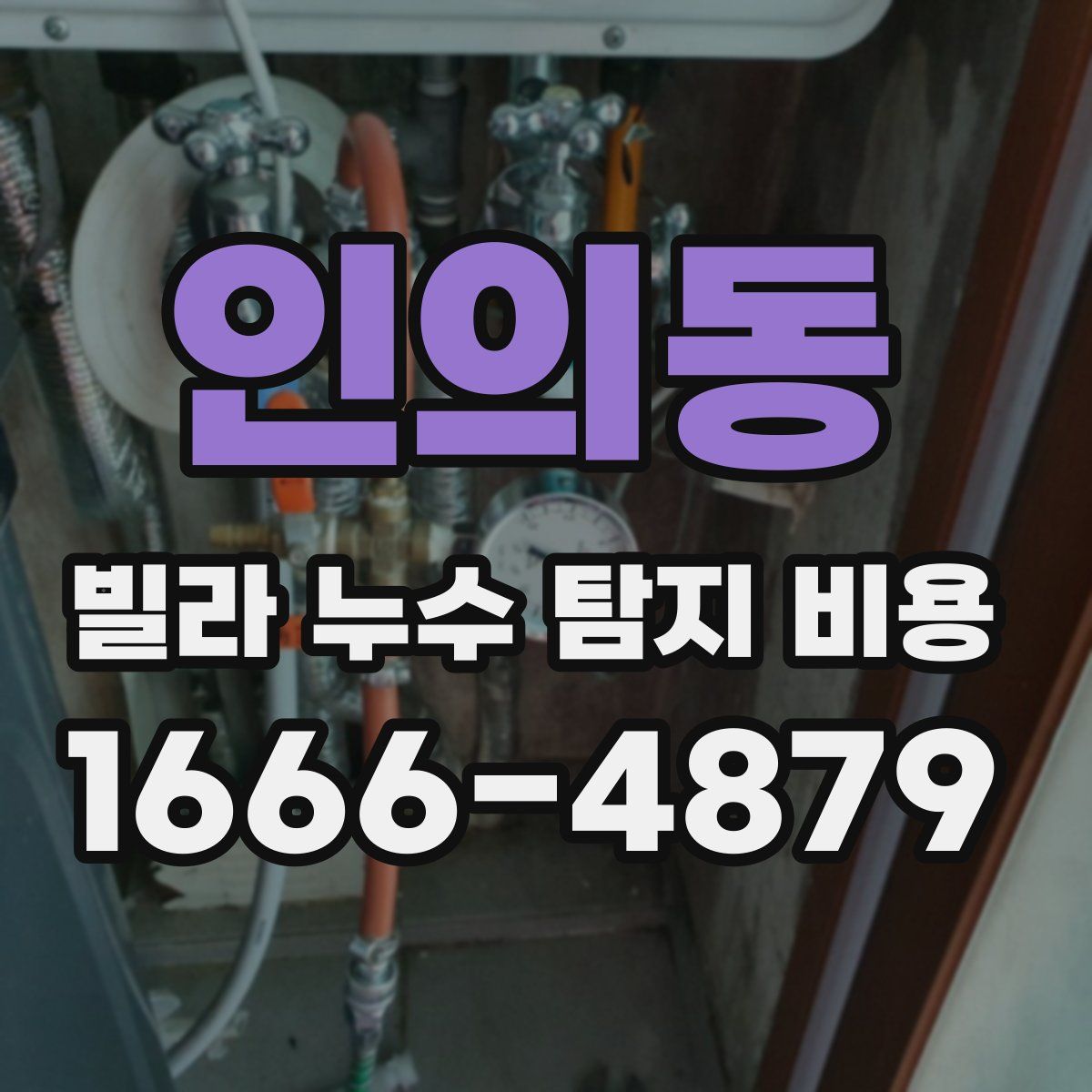 인의동 빌라 누수 탐지 비용