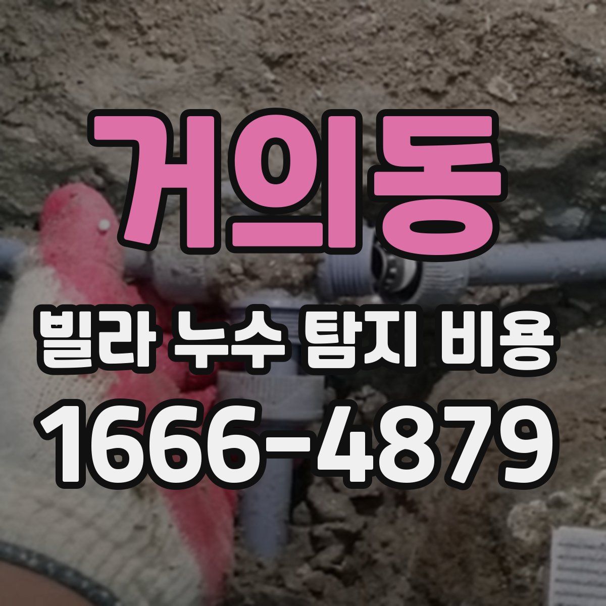 거의동 빌라 누수 탐지 비용