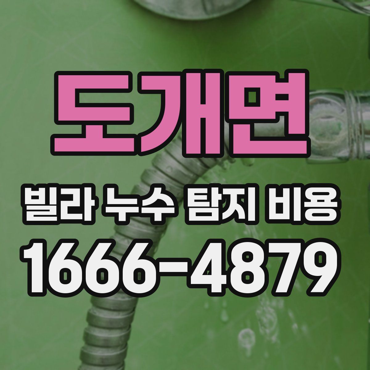 도개면 빌라 누수 탐지 비용