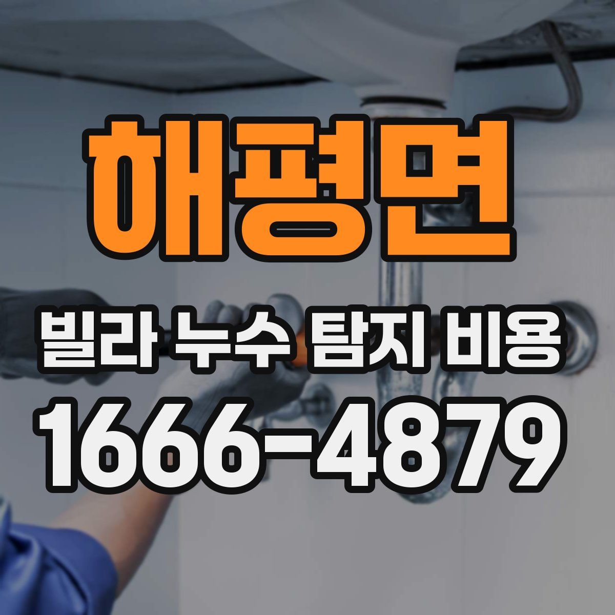 해평면 빌라 누수 탐지 비용
