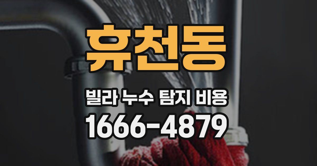 휴천동 빌라 누수 탐지 비용