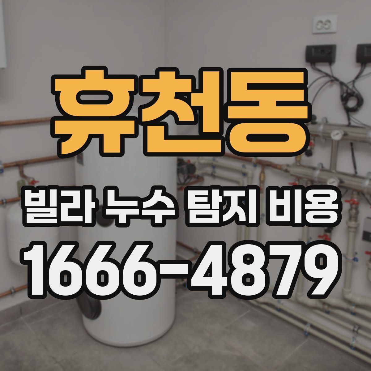 휴천동 빌라 누수 탐지 비용