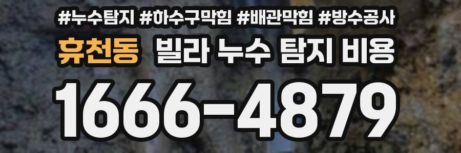 휴천동 빌라 누수 탐지 비용