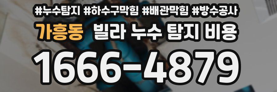 가흥동 빌라 누수 탐지 비용
