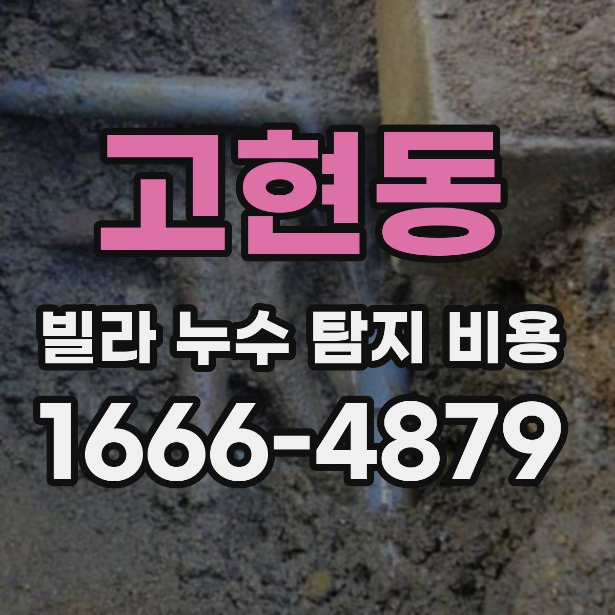 고현동 빌라 누수 탐지 비용