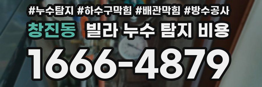 창진동 빌라 누수 탐지 비용