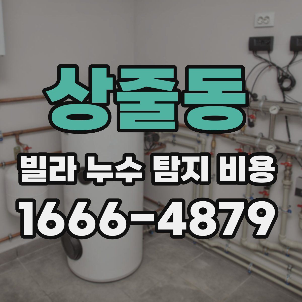 상줄동 빌라 누수 탐지 비용