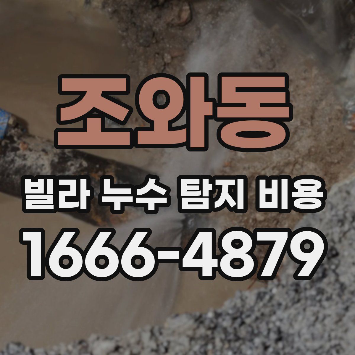 조와동 빌라 누수 탐지 비용