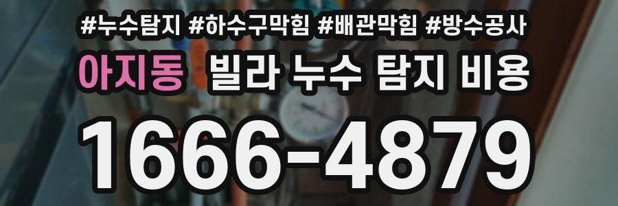 아지동 빌라 누수 탐지 비용
