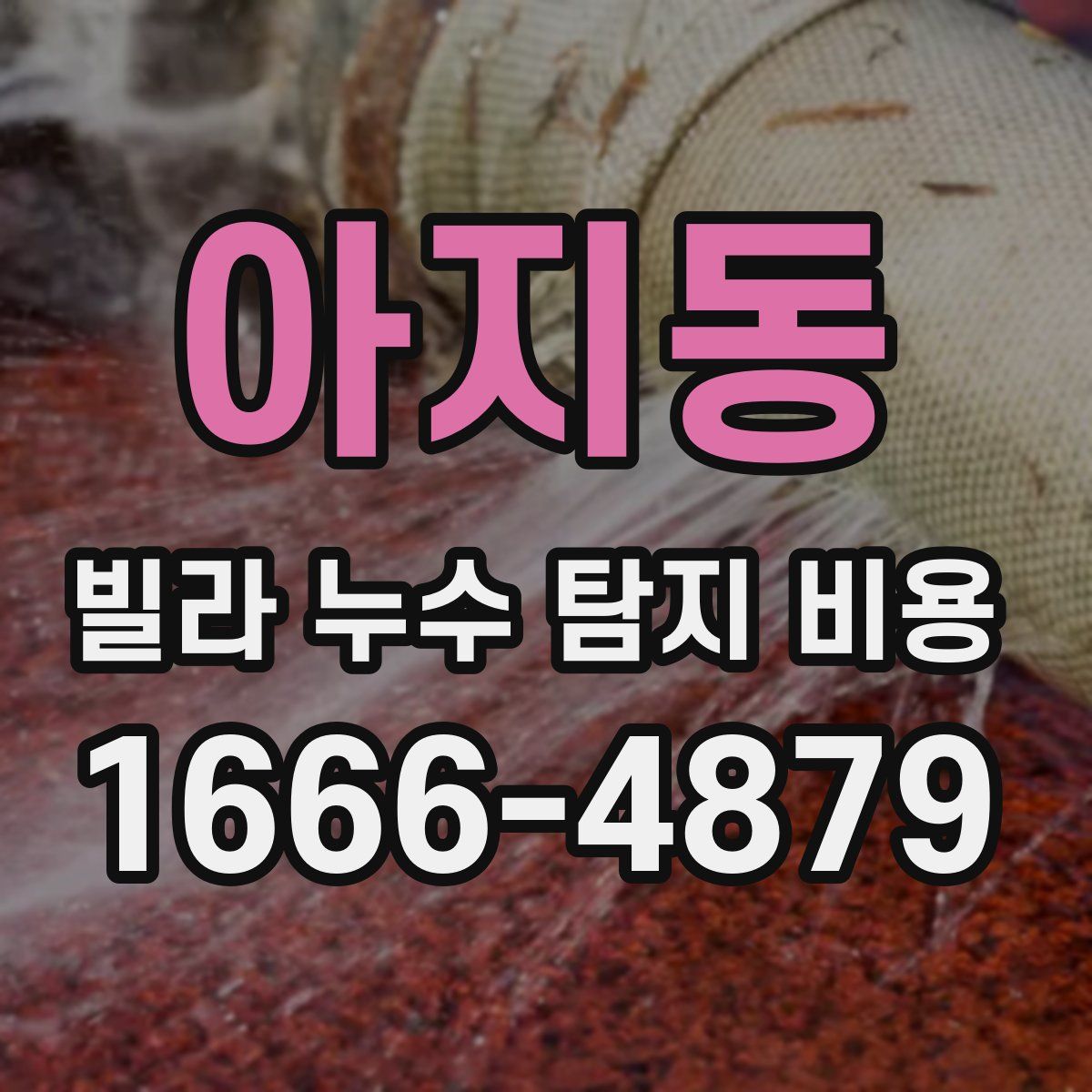 아지동 빌라 누수 탐지 비용