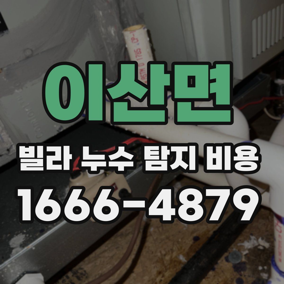 이산면 빌라 누수 탐지 비용