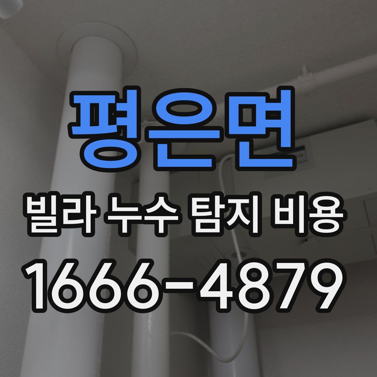 평은면 빌라 누수 탐지 비용