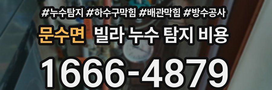 문수면 빌라 누수 탐지 비용