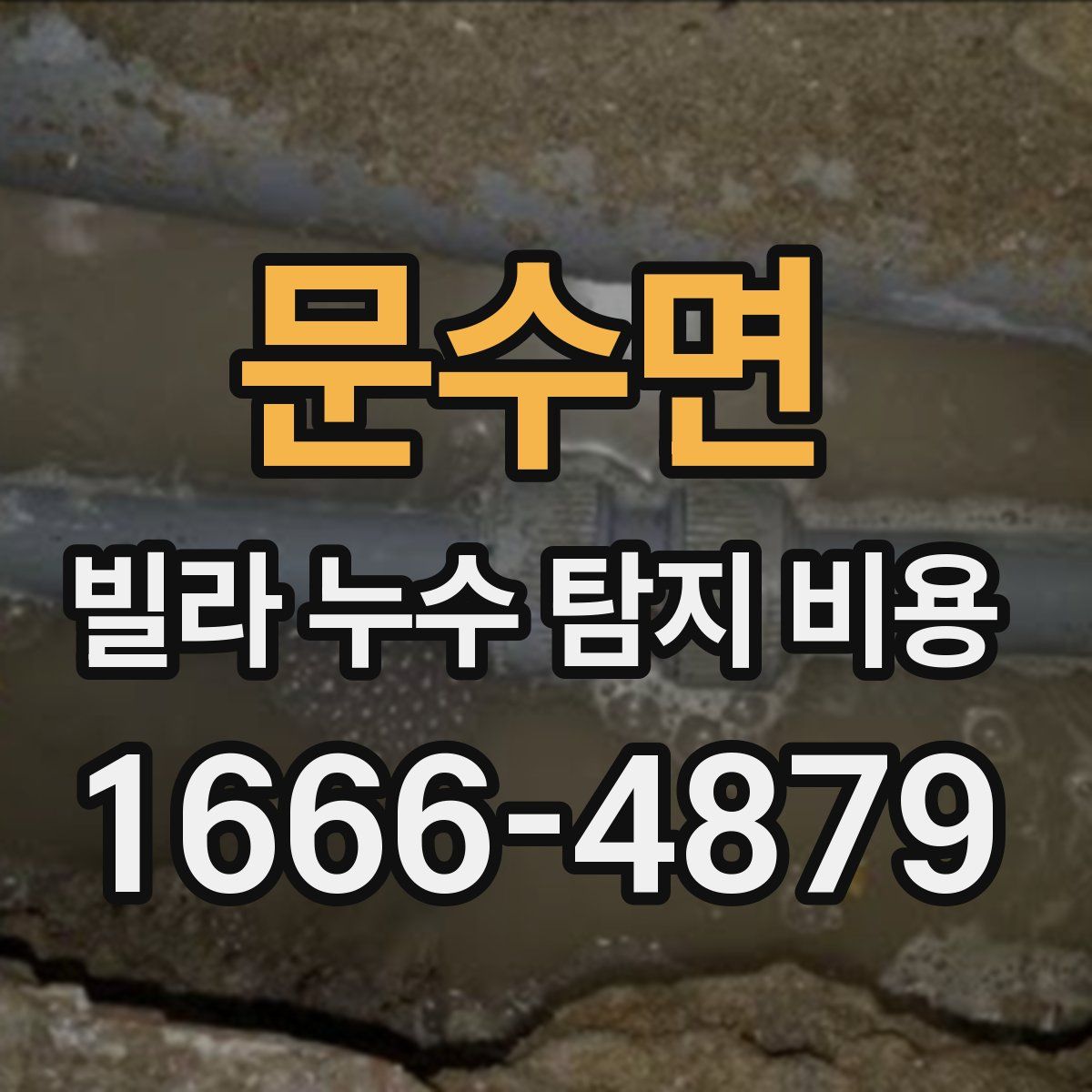 문수면 빌라 누수 탐지 비용