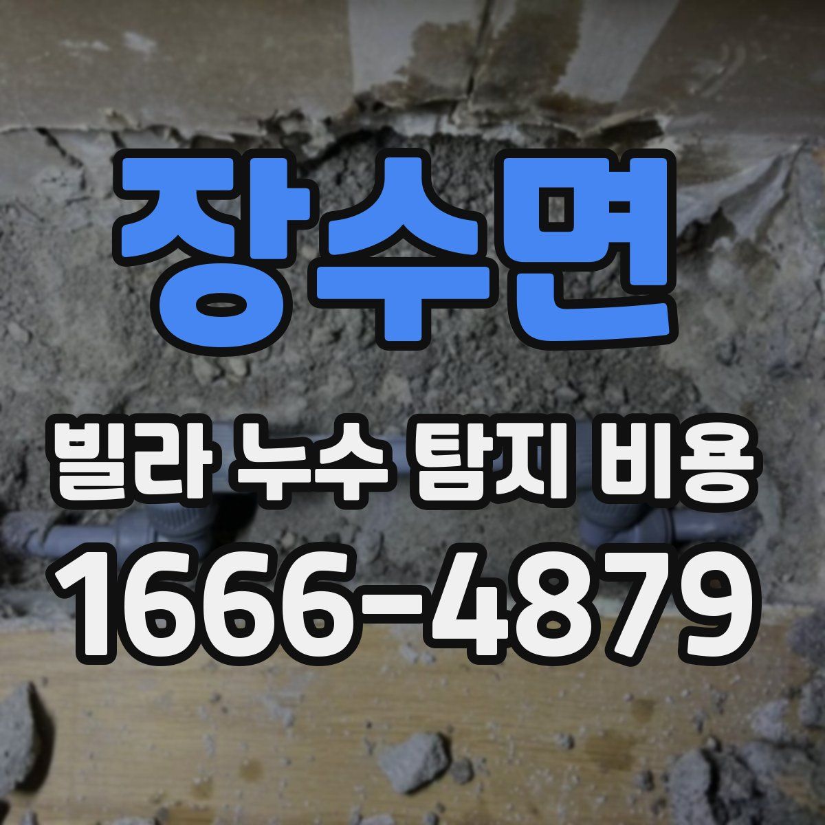 장수면 빌라 누수 탐지 비용