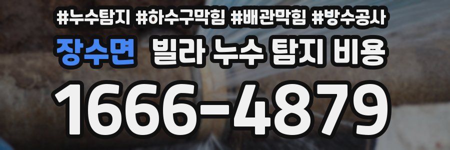 장수면 빌라 누수 탐지 비용