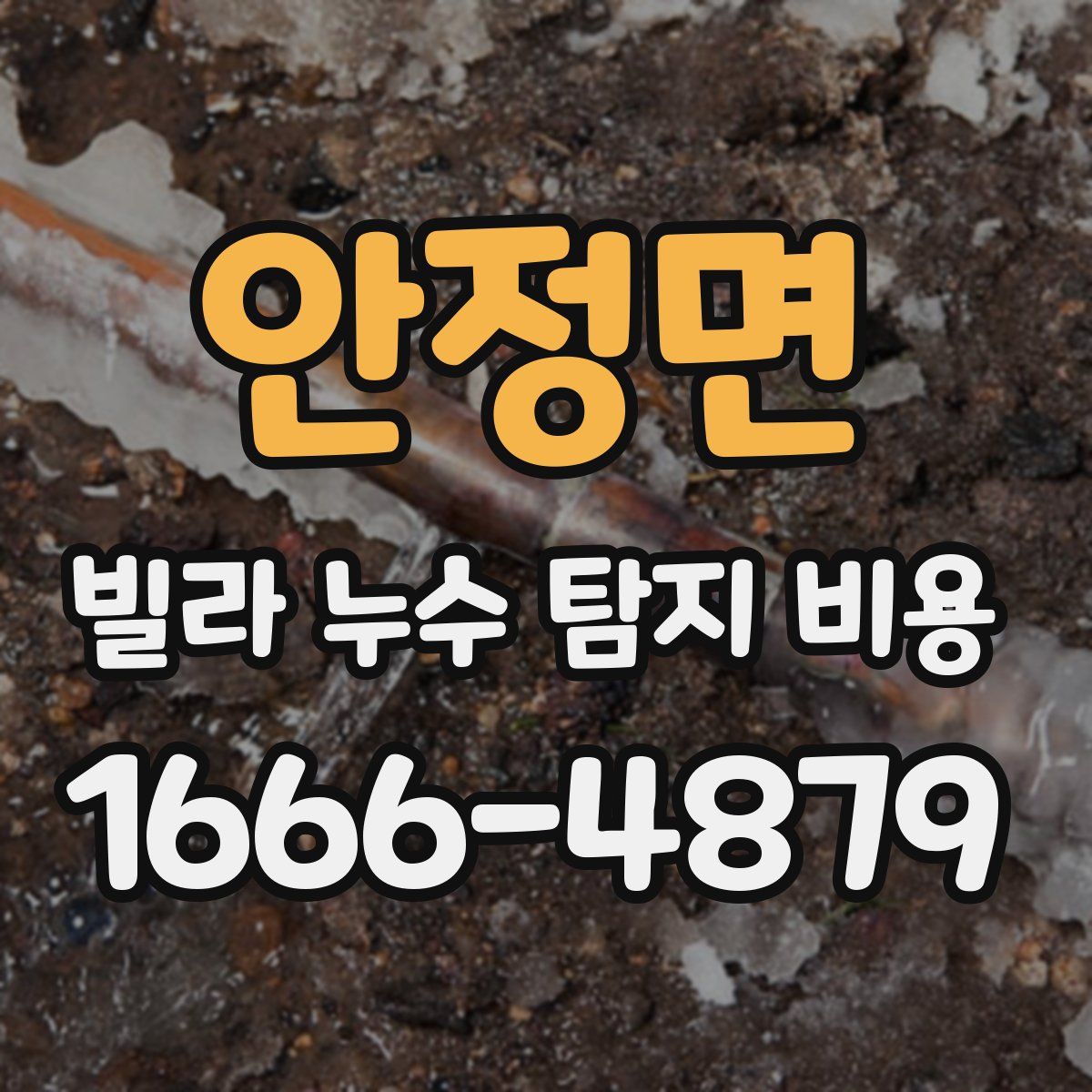 안정면 빌라 누수 탐지 비용